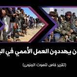 الحوثيون يهددون العمل الأممي في البلاد – (تقرير خاص للصوت الجنوبي)