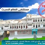 بكادر طبي متخصص وأجهزة حديثة.. قريبا افتتاح أحدث مستشفى في محافظة الضالع