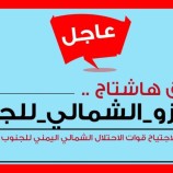 تزامنًا مع حلول الذكرى الـ(30) لاجتياح قوات الاحتلال الشمالي للجنوب في 7 يوليو 1994..سياسيون يشعلون منصة (أكس) بوسم #الغزو_الشمالي_للجنوب