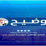 كهرباء عدن: انفجار دوائر النقل المغذية لمديريات خور مكسر-صيرة-المعلا-التواهي