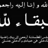 مدير عام المنصورة يعزي وكيل العاصمة عدن “النوبة” بوفاة “والدته”