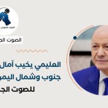 العليمي يخيب آمال الملايين في جنوب وشمال اليمن – (تقرير خاص للصوت الجنوبي)