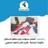 حضرموت: أفشال محاولات إبراز مظاهر الاحتفال بالثورات اليمنية – (تقرير خاص للصوت الجنوبي)