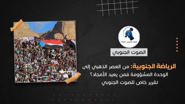 الرياضة الجنوبية: من العصر الذهبي إلى الوحدة المشؤومة فمن يعيد الأمجاد؟ – (تقرير خاص للصوت الجنوبي)