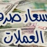 أسعار الصرف اليوم الأربعاء في العاصمة عدن وحضرموت