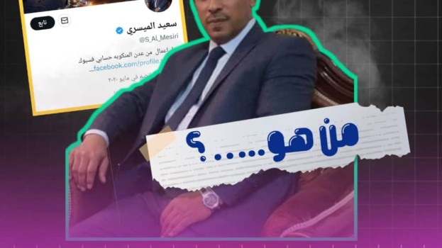 منصة “تحري الصدق” تكشف المغرد الوهمي سعيد الميسري.. فمن هو؟