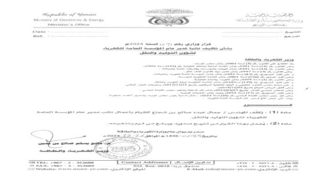 وزير الكهرباء يصدر قرار تكليف نائب مدير عام مؤسسة الكهرباء لشؤون التوليد والنقل