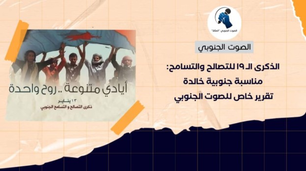 الذكرى الـ 19 للتصالح والتسامح: مناسبة جنوبية خالدة – (تقرير خاص للصوت الجنوبي)