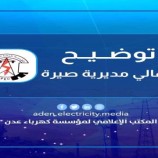 كهرباء عدن تصدر تعميم لأهالي مديرية صيرة
