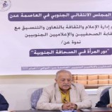 انتقالي العاصمة عدن ونقابة الصحفيين والإعلاميين الجنوبيين ينظمان ندوة عن دور المرأة في الصحافة الجنوبية