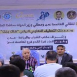 برعاية لملس وانتقالي العاصمة عدن.. إجراء قرعة “بطولة المريسي 29 ـ كاك بنك” الرمضانية لكرة القدم