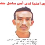 أمن ساحل حضرموت يعرض مكافأة للقبض على مجرم