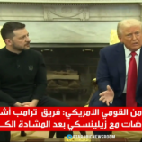 والتز: نصحنا ترامب بوقف حواره مع زيلينسكي