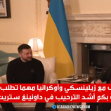 لندن.. لقاء ترامب وزيلينسكي رعب لأوروبا