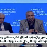 أردوغان: على حزب العمال تنفيذ وعوده