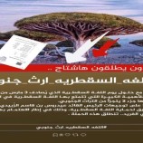 ناشطون جنوبيون يطلقون حملة إعلامية احتفاء بيوم اللغة السقطرية