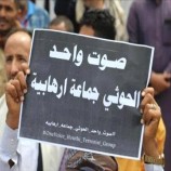 بدء سريان تصنيف الحوثيين منظمة إرهابية دولية