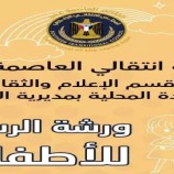 انتقالي المعلا ينظم ورشة فنية لتنمية مهارات الرسم لدى الأطفال