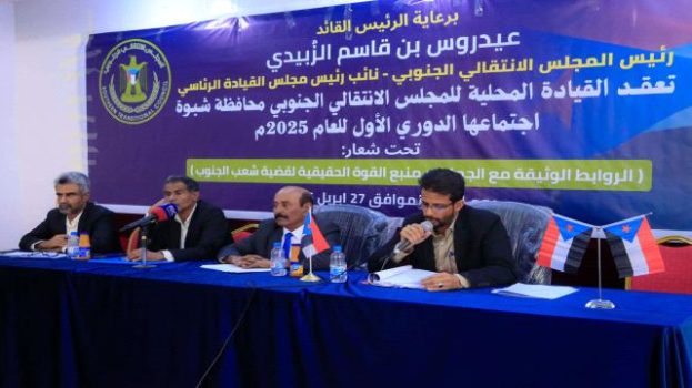انتقالي شبوة يعقد اجتماعه الموسع للفصل الأول من العام الجاري