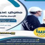 انطلاق فعاليات معرض عدن الثاني للبناء والإعمار