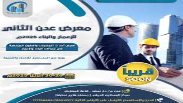 انطلاق فعاليات معرض عدن الثاني للبناء والإعمار