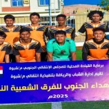 دفاع شبوة يتغلب على الجيش والسد نصاب يتجاوز أشبال عتق في بطولة شهداء الجنوب