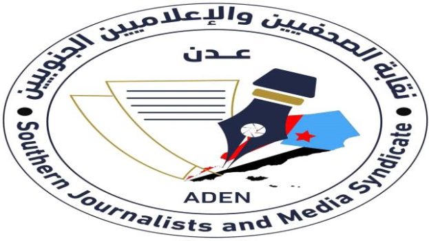 غدا.. نقابة الصحفيين الجنوبيين بعدن تنظم فعالية نقاشية حول دور الإعلام واللجان المجتمعية