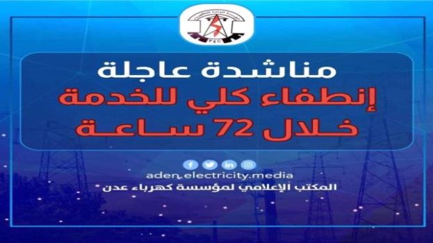كهرباء عدن تعلن خروج محطة الرئيس والمحطات العاملة بالديزل عن الخدمة وتطلق مناشدة عاجلة