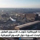 لندن تسعى لحل أزمة الرسوم الجمركية