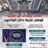 إقالات وإيقاف عن العمل.. فوضى عارمة داخل البنتاجون (إنفوجراف)