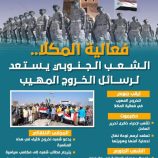 فعالية المكلا.. الشعب الجنوبي يستعد لرسائل الخروج المهيب (إنفوجراف)