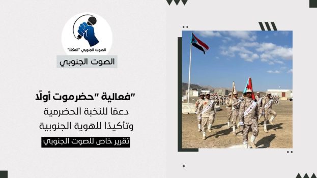فعالية “حضرموت أولًا”: دعمًا للنخبة الحضرمية وتأكيدًا للهوية الجنوبية – (تقرير خاص للصوت الجنوبي)