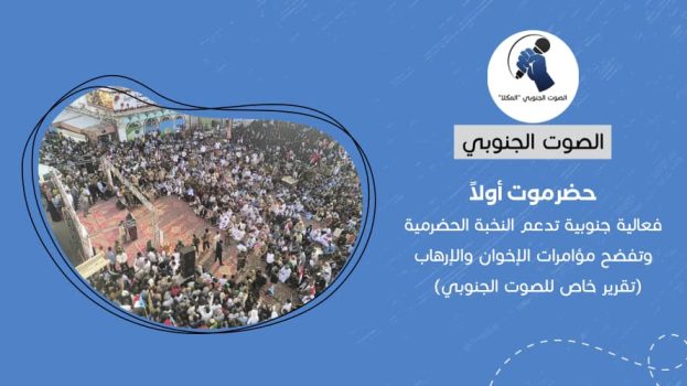 حضرموت أولاً”: فعالية جنوبية تدعم النخبة الحضرمية وتفضح مؤامرات الإخوان والإرهاب – (تقرير خاص للصوت الجنوبي)