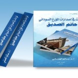 عدن وسواكن والمخا في مرآة التاريخ: دراسة جديدة توثق الذاكرة البحرية للبحر الأحمر