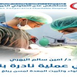 نجاح عملية جراحية نادرة لإنقاذ مريض مسن من التواء المعدة في مستشفى عدن التعاوني الخيري