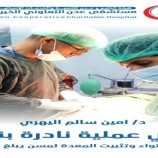 إنجاز طبي لفريق جراحي في مستشفى عدن التعاوني الخيري