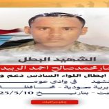 القائد المعكر يعزي شهيد الواجب البطل “بشار محمد الربيدي