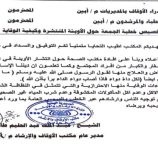 أوقاف أبين تدعو خطباء المساجد لتوعية المواطنين بمخاطر الأوبئة