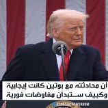 ترامب: محادثتي مع بوتين كانت إيجابية