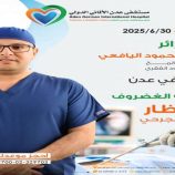 مستشفى عدن الألماني الدولي يُطلق لأول مرة في عدن تقنية تثبيت الفقرات بالتداخل المحدود