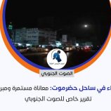 أزمة الكهرباء في ساحل حضرموت: معاناة مستمرة ومبررات مختلفة – (تقرير خاص للصوت الجنوبي)