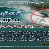 خفر السواحل تطلق تحذيرًا هامًا للمواطنين