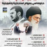 السفير الإيراني في صنعاء.. دبلوماسي بمهام استخباراتية وتمويلية (إنفوجراف)