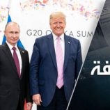 المكالمة الودية بين بوتين وترامب حددت أفق عملية روسيا في أوكرانيا