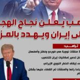 ترامب يعلن نجاح الهجوم على إيران ويهدد بالمزيد (إنفوجراف)