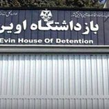 إسرائيل تقصف بوابات سجن إيفين في طهران (فيديو)