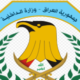 الداخلية العراقية تصدر أحكاما بالحبس والطرد من الخدمة لضباط ومنتسبين بعد هروب متهمين في النجف