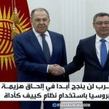 لافروف: الغرب لن يتمكن من هزيمة روسيا