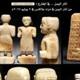 آثار يمنية نادرة تُعرض في مزاد فرنسي وغموض بشأن مصدرها