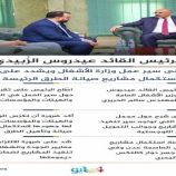 الرئيس الزُبيدي يطّلع على سير عمل وزارة الأشغال ويشدد على أهمية استكمال مشاريع صيانة الطرق الرئيسة.. انفوجرفيك